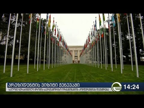 პრეზიდენტმა სალომე ზურაბიშვილმა ჟენევაში ვიზიტი დაიწყო