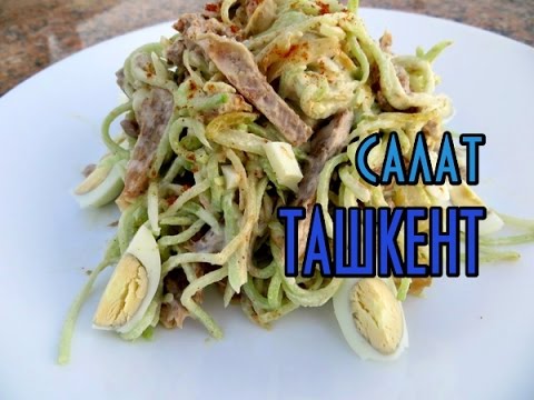 САЛАТЫ 2019 Вкуснейший салат "Ташкент" с редькой и говядиной