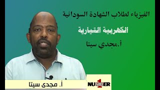 الفيزياء لطلاب الشهادة السودانية  ( الكهربية التيارية ) .. أستاذ / مجدي سيتا