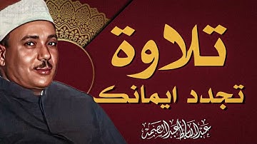 حلاوة الصوت تُحيي النفوس | تلاوة تزرع الأمل | صاحب الحنجرة الذهبية الشيخ عبدالباسط عبدالصمد