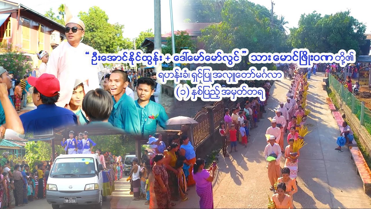 ဦးအောင်နိုင်ထွန်း ​+ ဒေါ်မော်မော်လွင်တို့၏ ရဟန်းခံရှင်ပြု အလှူတော်မင်္ဂလာ (၁) နှစ်ပြည့် အမှတ်တရ