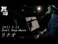 リクオ  ~Don't  Stop Music~  ダイジェスト @ 京都 磔磔  2021/5/23