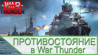 Морское противостояние в War Thunder - замутненный взгляд Морское противостояние в War Thunder - замутненный взгляд
