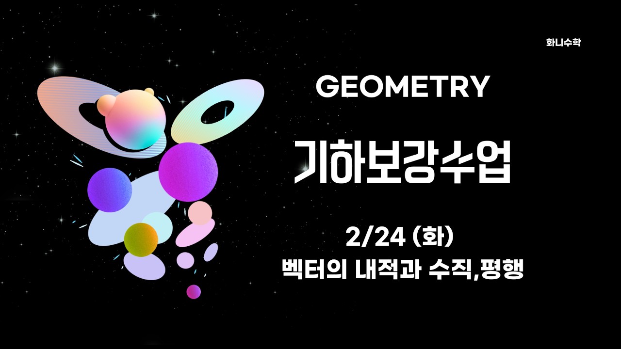 2/23(화) 기하특강 보강수업 - 벡터의 내적과 수직,평행