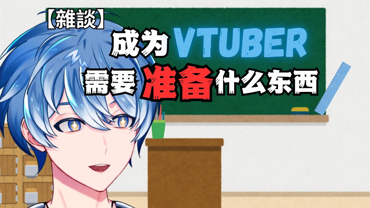 【主題性雜談】什麽？！你也想成為Vtuber？像聽我一句勸... #馬來西亞vtuber #初見歓迎 | MYViki