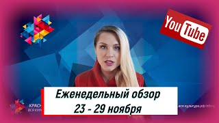 Еженедельный обзор 23-29 ноября