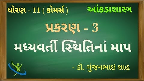 11 comm.|| Stat||Chep-3|| મધ્યવર્તી સ્થિતિનાં માપ|| મિશ્ર મધ્યક ||  By GUNJAN SHAH