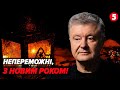 🔥ПЕРЕМОГА – ПИТАННЯ ЧАСУ! ⚡️Порошенко вітає НЕЗЛАМНИХ українців з Новим роком!