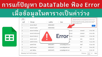 ep8 DataTable วิธีการแก้ปัญหาการแสดงผลข้อมูล กรณีที่มีข้อมูลว่างในชีต ทำให้เกิด Error ในการแสดงผล