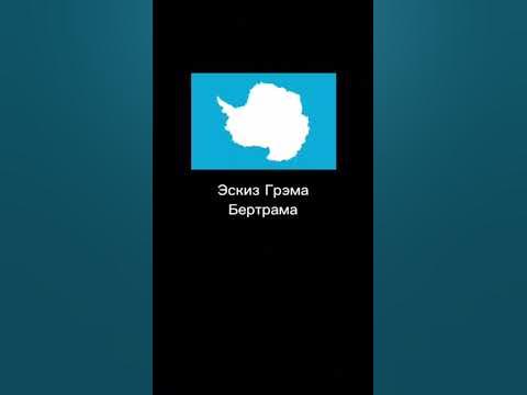 Все флаги Антарктиды #антарктида #флаги #география - YouTube
