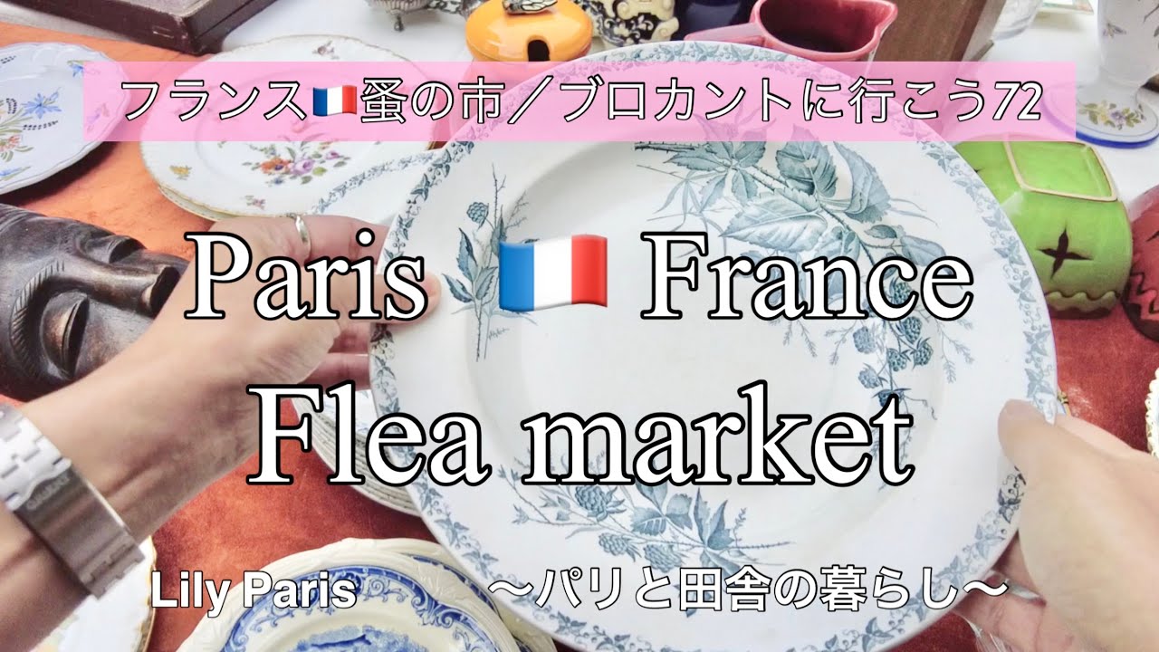 フランス蚤の市🇫🇷パリ15区・親切な店主さんと美しいアンティーク