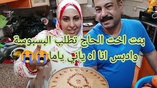 الحظر وسنينه احلى صنيه بسبوسه وجوزي حط التاتش بتاعه عشان عيون بنت اخته الخال واالد