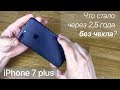 iPhone 7 plus через 2 5 года без чехла. Что с ним стало?