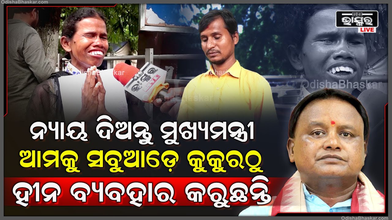ପିଲାଙ୍କୁ ଧରିକି ଆମେ ରାସ୍ତାରେ ବୁଲୁଛି ,ଆମ ଦୁଃଖ କେହି ବୁଝୁନାହାନ୍ତି ..ଆମକୁ ନ୍ୟାୟ ଦିଅନ୍ତୁ ମୁଖ୍ୟମନ୍ତ୍ରୀ
