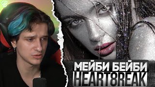 МЕЛЛШЕР СЛУШАЕТ: Мейби Бейби - Heart8reak