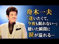 😭🌹 舟木一夫「逢いたくて、今夜も眠れない...」聴いた瞬間に涙が溢れる...60代の心を震わせる究極の愛の名曲 💔✨🌙