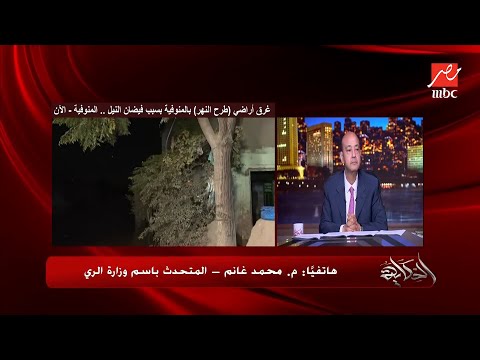 أراضي طرح النهر جزء من نهر النيل وطبيعي تغمر عند ارتفاع منسوب المياه م محمد غانم