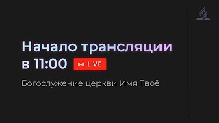 Субботняя трансляция - 20.01.2024