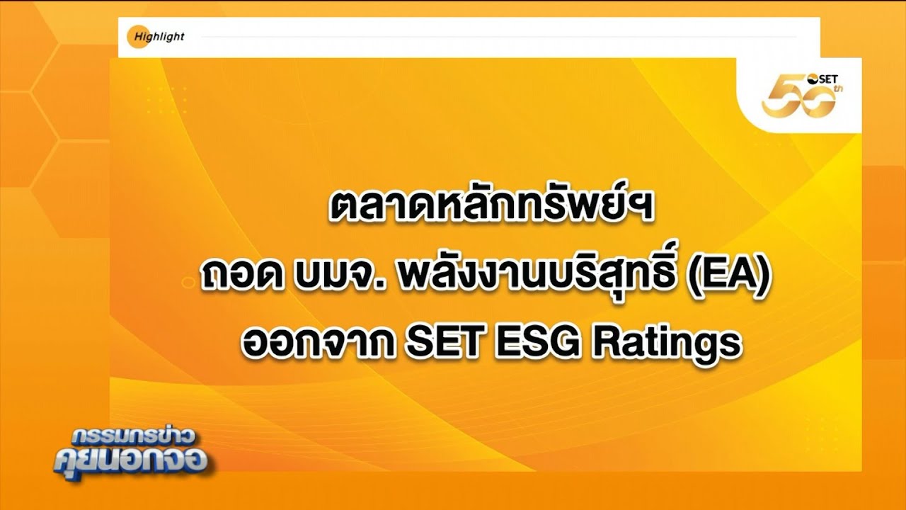 ตลาดหลักทรัพย์ฯ ถอดหุ้น EAออกจากรายชื่อหุ้นยั่งยืน มีผลวันนี้ ( 15 ก.ค.)