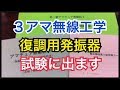 ３アマ無線工学「復調用発振器」