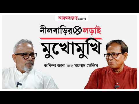 Mohammed Salim Exclusive Interview | নীলবাড়ির লড়াই: অনিন্দ্য জানার ‘মুখোমুখি’ মহম্মদ সেলিম