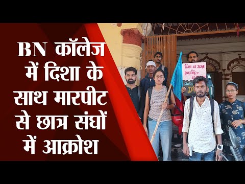 PU Student Union Election 2022 : B.N Collage में दिशा के साथ मारपीट से छात्र संघों में आक्रोश