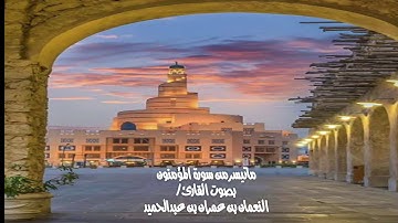 ماتيسر من سورة المؤمنون بصوت القارئ/ النعمان بن عمران بن عبدالحميد