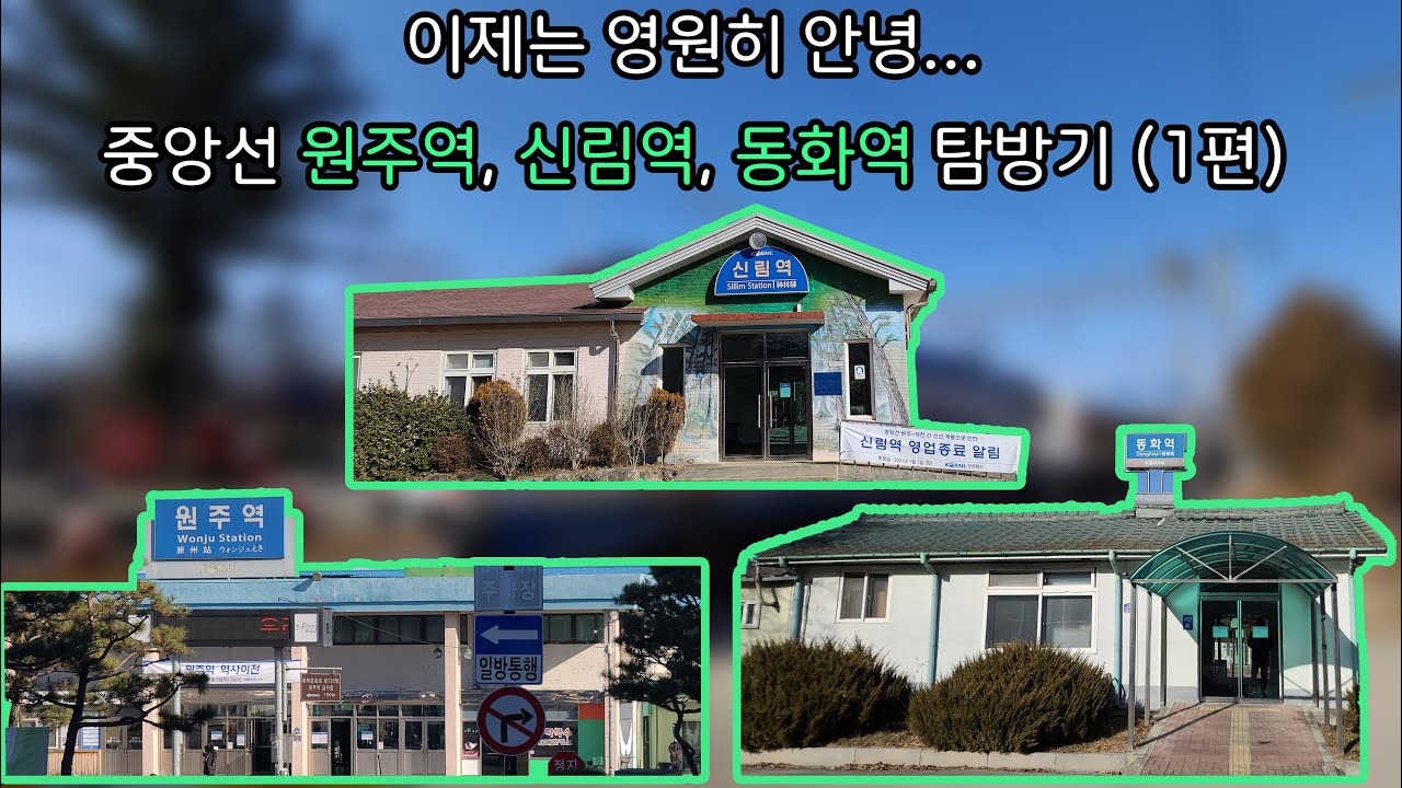 이제 사라지는 중앙선의 역들을 갔다와 보았다! 1편 (원주역,  신림역, 동화역)