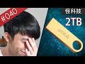 【阿哲】黑科技？只要1千元的2TB隨身碟？！[#040]