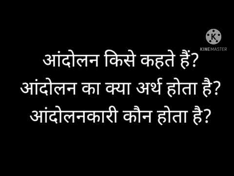 वीडियो: आंदोलन में दुबला क्या है?