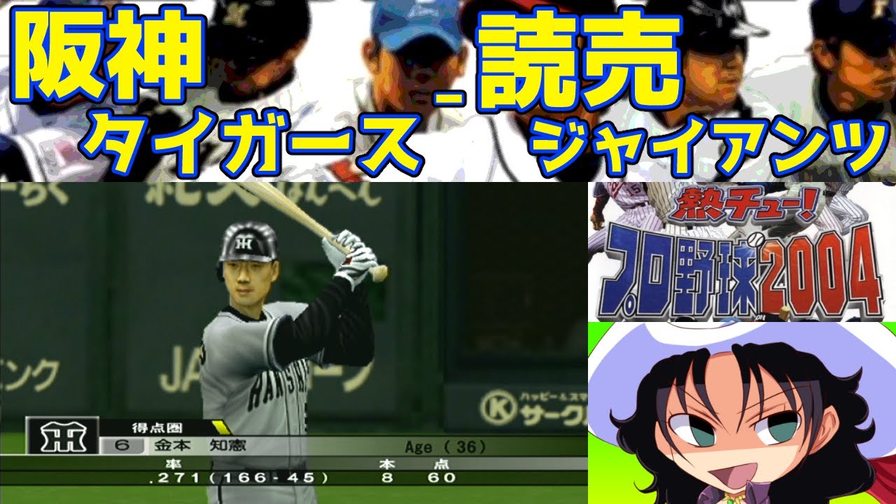 熱チュー!プロ野球2004 | 阪神タイガース - 読売ジャイアンツ | #003 | 東京ドーム
