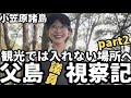 【都議会視察】父島に視察に来ました。小笠原諸島視察3日目。後編【南島】【父島母島】【おがさわら丸】