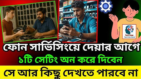 ফোন সার্ভিসিংয়ে দেওয়ার আগে এই সেটিংটা অন করে দিন | কেউ কিছু দেখতে পারবে না | Phone servicing safety