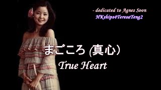 鄧麗君 テレサ・テン Teresa Teng まごころ (真心)True Heart