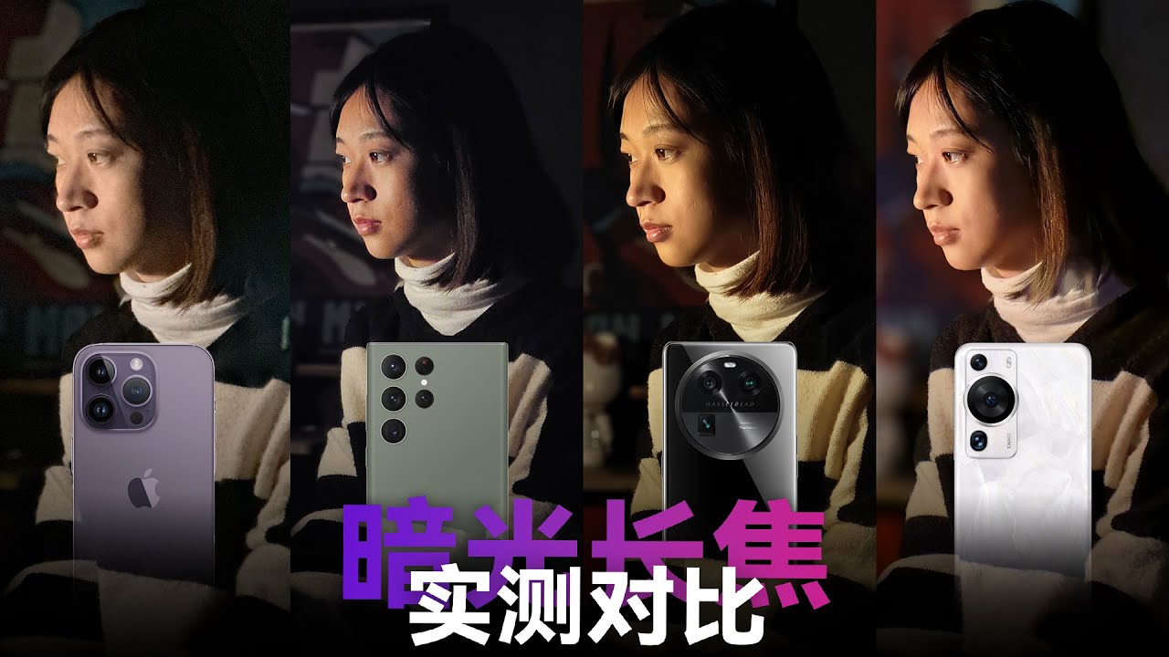旗舰手机暗光长焦实测：各家旗舰款差距竟然这么大？【科技小辛】 - YouTube