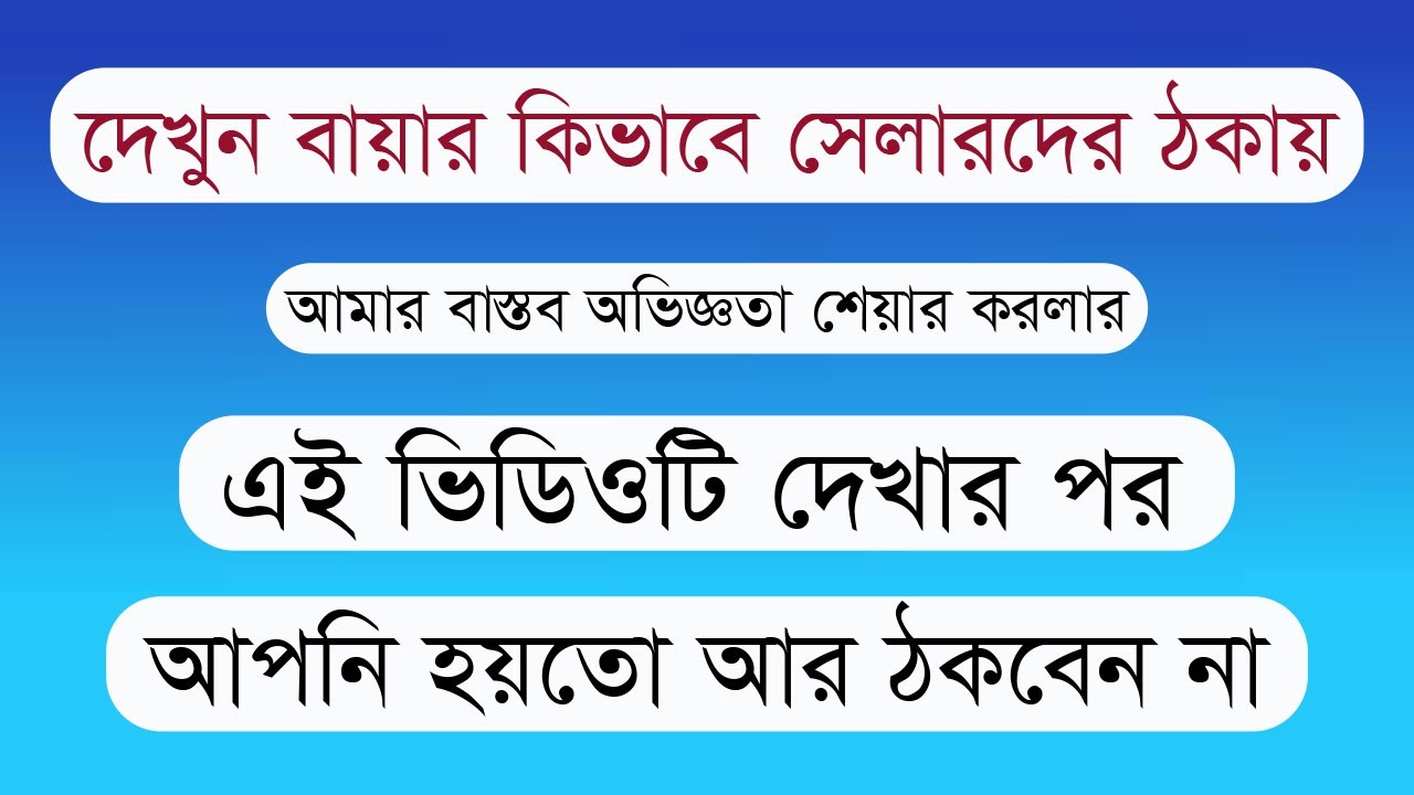 বায়াররা যেভাবে সেলারদের ঠকায় | Fiverr Bangla tutorial | Help BD - YouTube