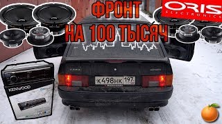 ФРОНТ ЗА 100 ТЫСЯЧ РУБЛЕЙ. ВАЗ 2113 ВАЛИТ НА Oris Electronics