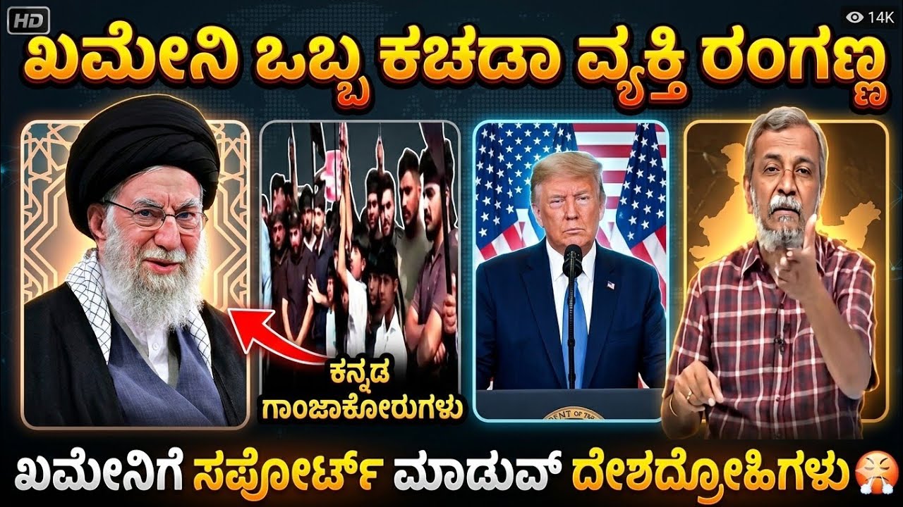 ಖಮೇನಿಗೆ ಸಪೋರ್ಟ್ ಮಾದವ್ರು ಇರಾನಗೆ ಹೋಗಬಹುದು 🤬🔥|Iran vs Esrel War Ranganna