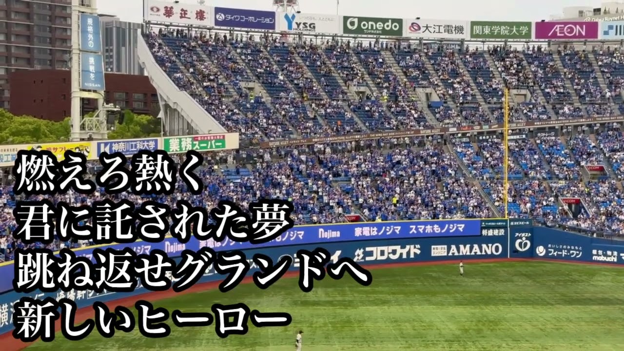 2024新曲】横浜DeNA 石上泰輝 旧応援歌 2024/04/26 巨人戦 読売