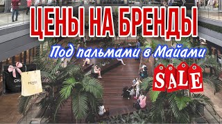 Свежие цены из США / В Америке все дорожает / Бренды за копейки / Цены в Майами