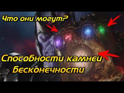 Какими способностями обладают Камни бесконечности? (БЕЗ СПОЙЛЕРОВ) | [MARVEL]