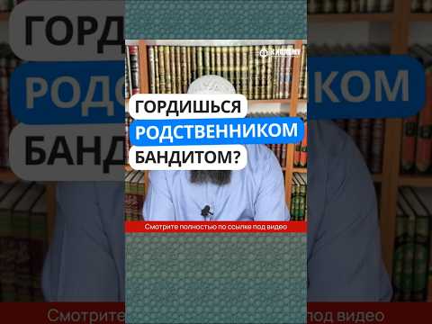 33.9 Гордишься родственником бандитом?