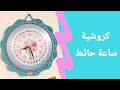 طريقة عمل ساعة حائط بالكروشية بطريقه سهلة جدا