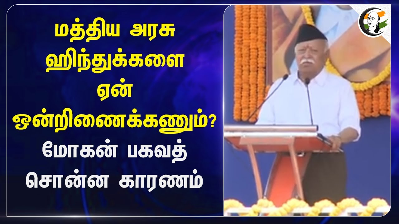 Central Govt ஹிந்துக்களை ஏன் ஒன்றிணைக்கணும்? Mohan Bhagwat சொன்ன காரணம் | RSS