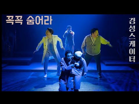 [경성스케이터] 꼭꼭 숨어라