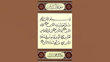 #قرآن #تلاوة_خاشعة #سورة_الناس  #surahannas #duet #quran #egzonibrahimi