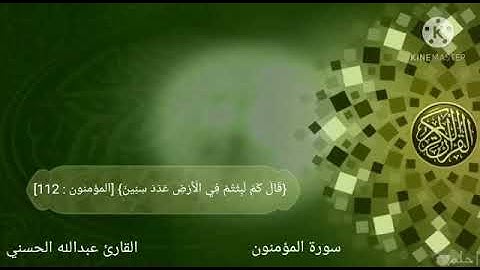 من سورة المؤمنون بصوت القارئ عبدالله الحسني