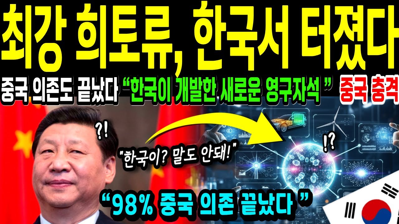 [해외감동사연] 중국도 몰랐던 한국 희토류 대체재, 한국 비밀 기술에 중국 발칵 뒤집혔다