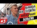 Евротур №3. Бельгия. Ложимся на дно в Брюгге. Гуляем по городу, пробуем бельгийский шоколад 0+