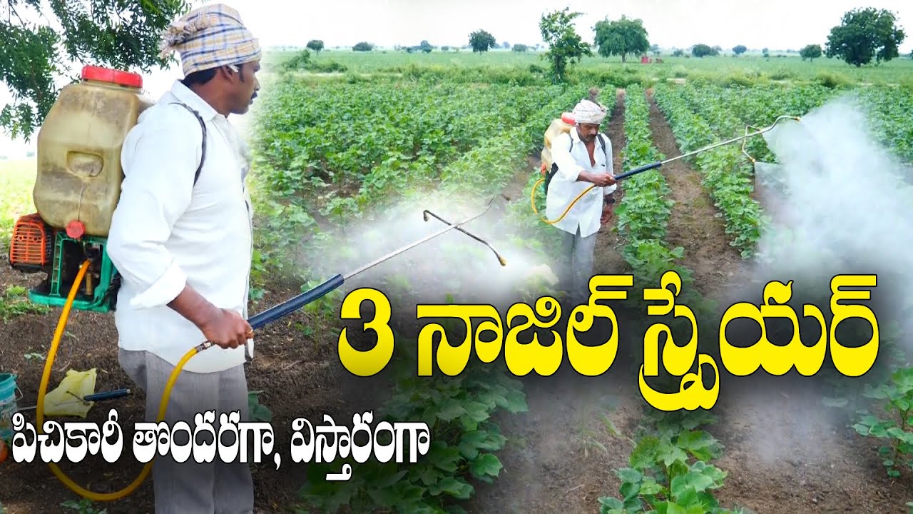 పత్తి, బత్తాయి, మిరప తదితర పంటలకు ట్రిపుల్ నాజిల్ స్ప్రేయర్ || Triple Nozzle Sprayer ||